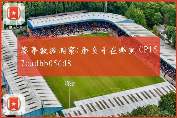 赛事数据洞察:胜负手在哪里 CP157cadbb056d8