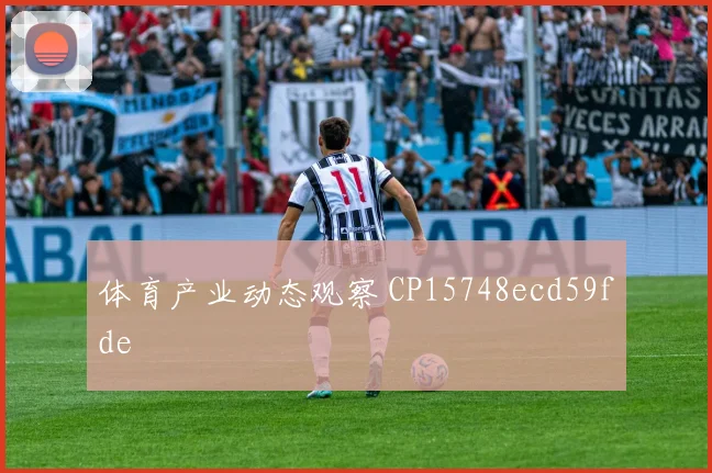 体育产业动态观察 CP15748ecd59fde