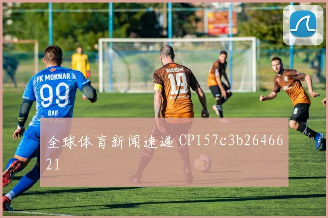 全球体育新闻速递 CP157c3b2646621