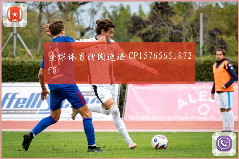 全球体育新闻速递 CP15765651872f8