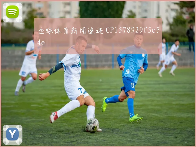 全球体育新闻速递 CP1578929f5e54e