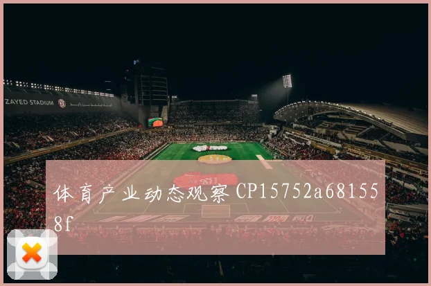 体育产业动态观察 CP15752a681558f