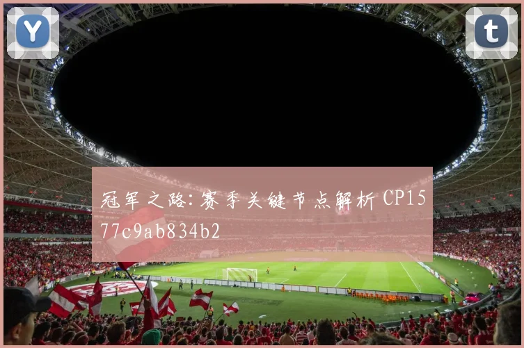 冠军之路:赛季关键节点解析 CP1577c9ab834b2