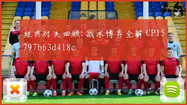 经典对决回顾:战术博弈全解 CP15797b63d418c