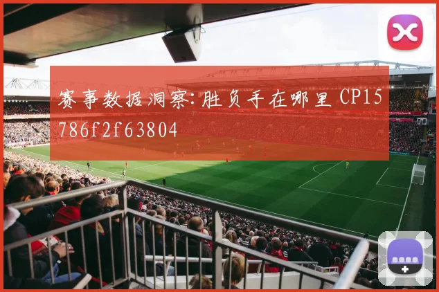 赛事数据洞察:胜负手在哪里 CP15786f2f63804