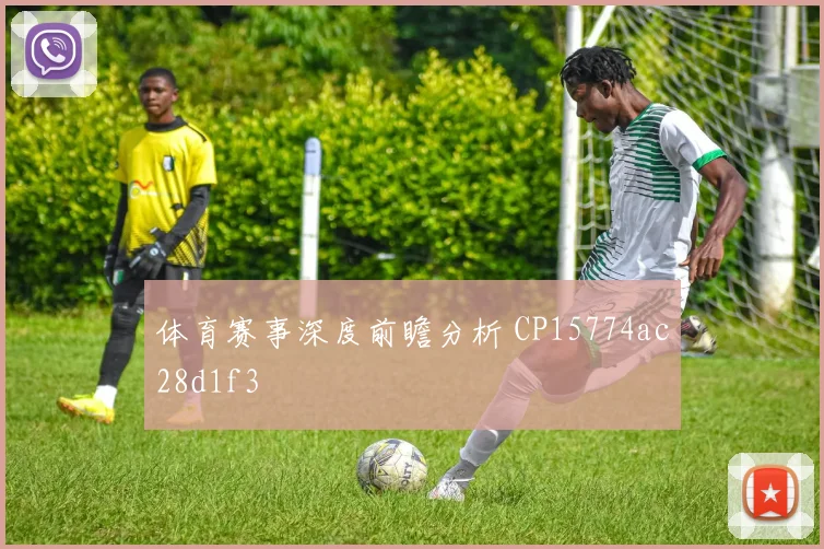 体育赛事深度前瞻分析 CP15774ac28d1f3