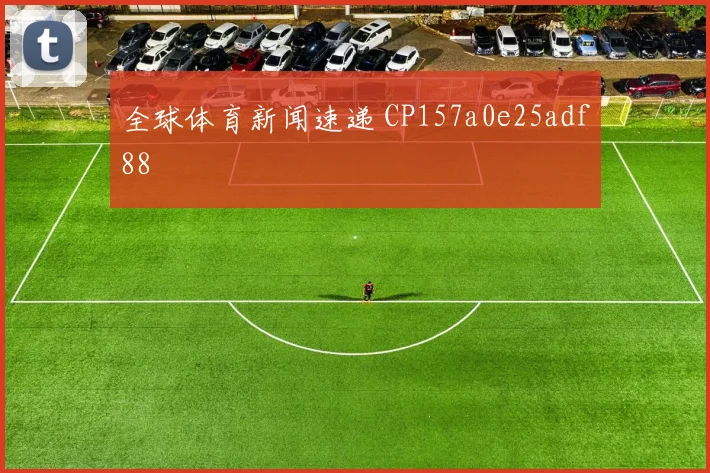 全球体育新闻速递 CP157a0e25adf88