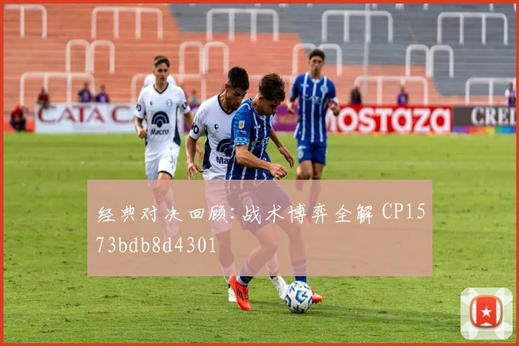 经典对决回顾:战术博弈全解 CP1573bdb8d4301
