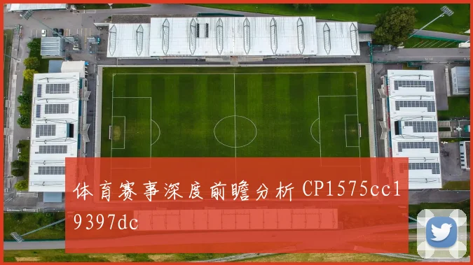 体育赛事深度前瞻分析 CP1575cc19397dc