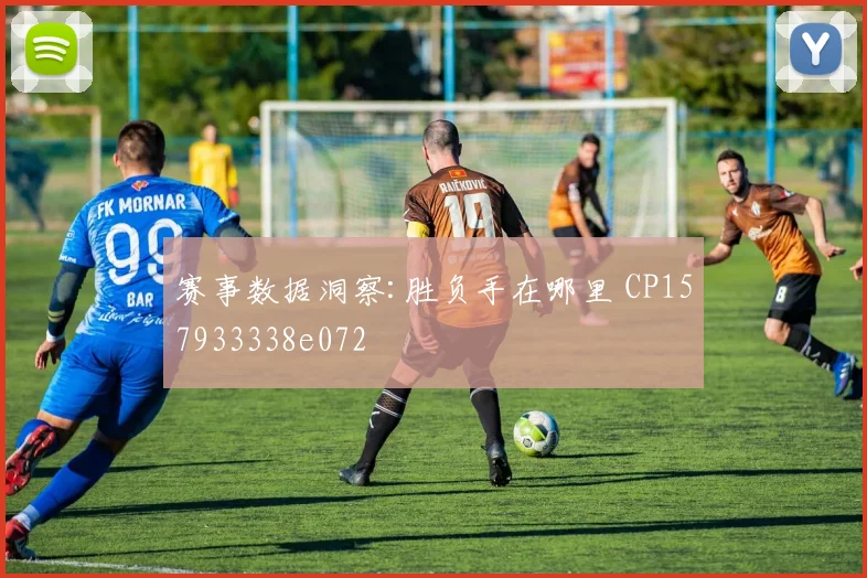 赛事数据洞察:胜负手在哪里 CP157933338e072