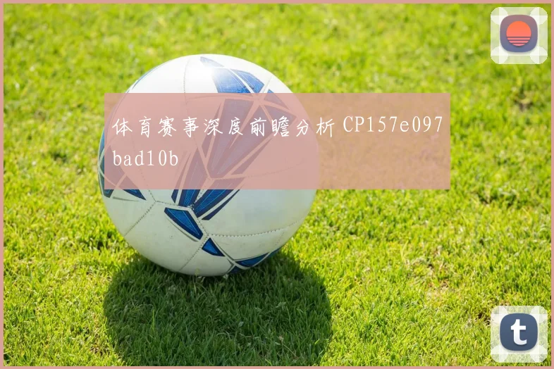 体育赛事深度前瞻分析 CP157e097bad10b