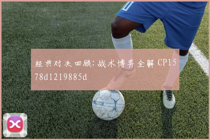 经典对决回顾:战术博弈全解 CP1578d1219885d