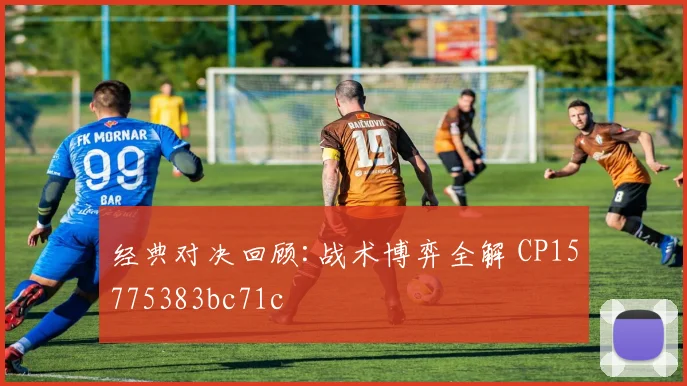经典对决回顾:战术博弈全解 CP15775383bc71c