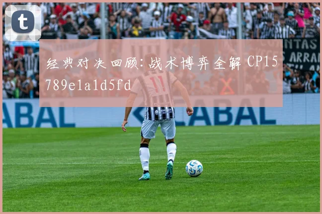 经典对决回顾:战术博弈全解 CP15789e1a1d5fd