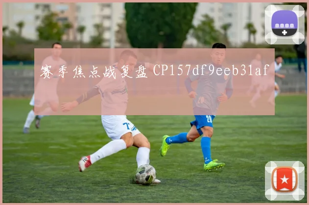 赛季焦点战复盘 CP157df9eeb31af