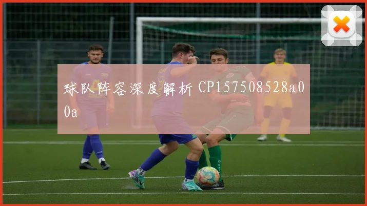 球队阵容深度解析 CP157508528a00a