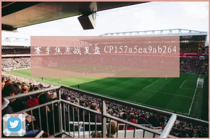赛季焦点战复盘 CP157a5ea9ab264