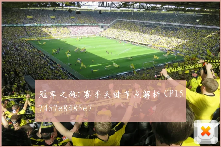 冠军之路:赛季关键节点解析 CP157457e8485e7