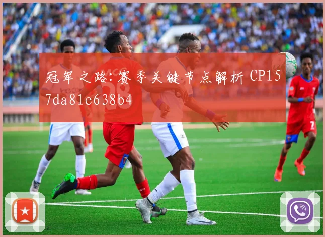 冠军之路:赛季关键节点解析 CP157da81e638b4