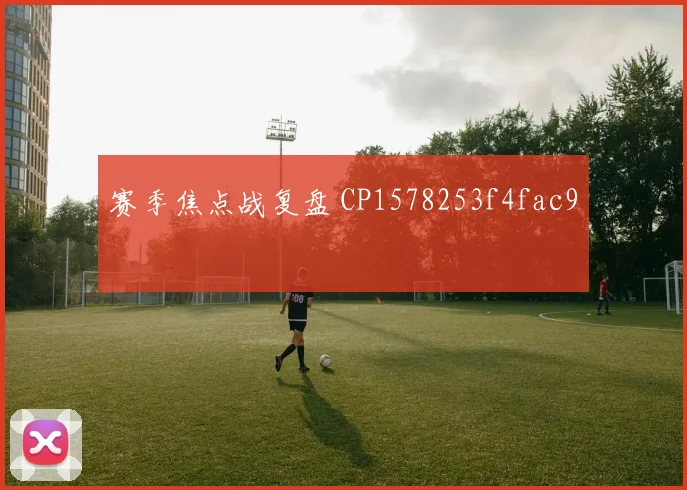 赛季焦点战复盘 CP1578253f4fac9