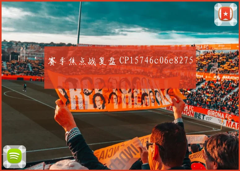赛季焦点战复盘 CP15746c06e8275