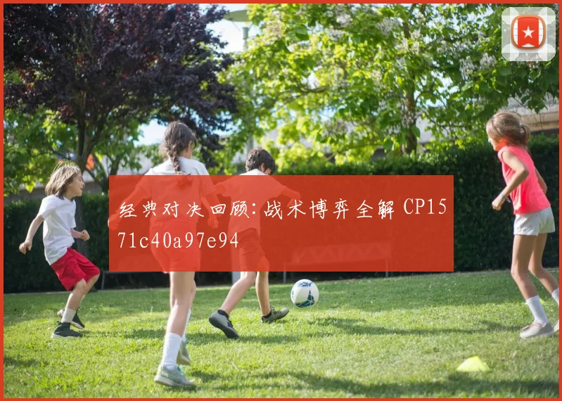 经典对决回顾:战术博弈全解 CP1571c40a97e94