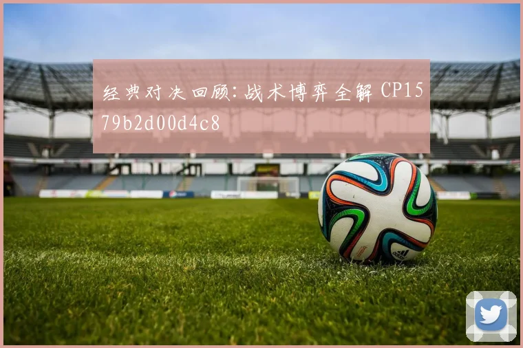 经典对决回顾:战术博弈全解 CP1579b2d00d4c8