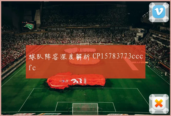 球队阵容深度解析 CP15783773cccfc