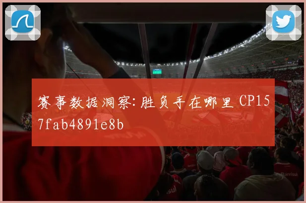 赛事数据洞察:胜负手在哪里 CP157fab4891e8b