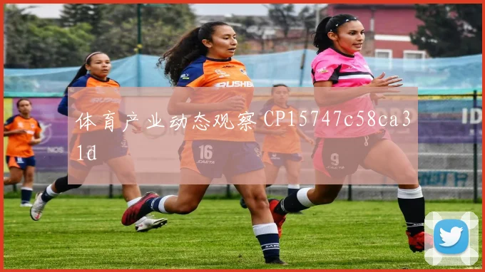 体育产业动态观察 CP15747c58ca31d