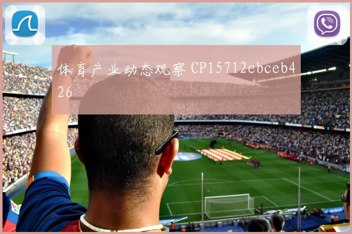 体育产业动态观察 CP15712ebceb426