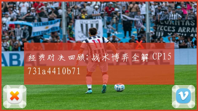 经典对决回顾:战术博弈全解 CP15731a4410b71