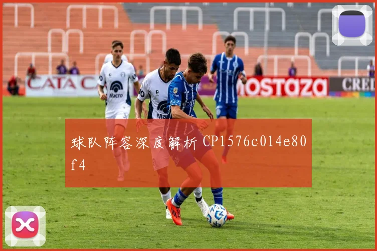 球队阵容深度解析 CP1576c014e80f4