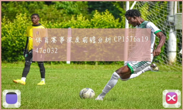 体育赛事深度前瞻分析 CP1576a1947e032