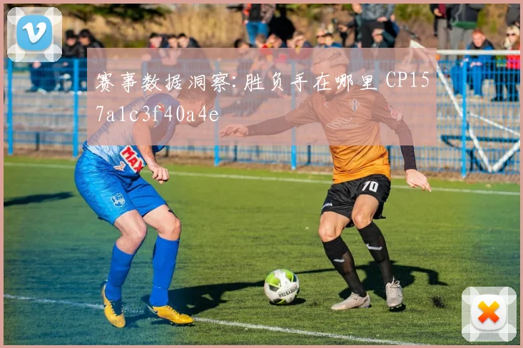 赛事数据洞察:胜负手在哪里 CP157a1c3f40a4e