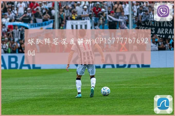 球队阵容深度解析 CP157777b76920d