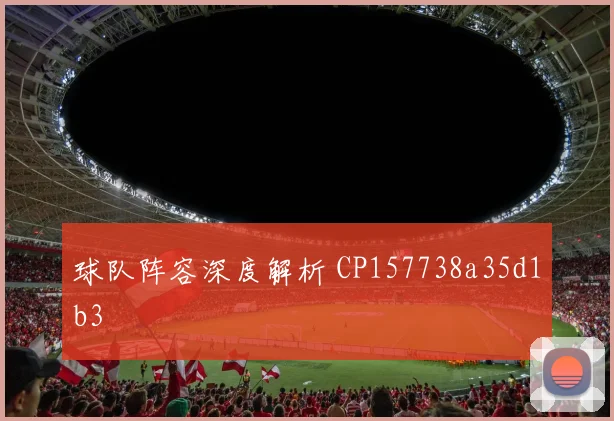 球队阵容深度解析 CP157738a35d1b3