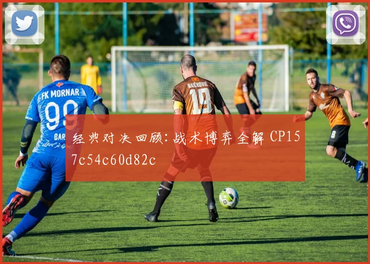 经典对决回顾:战术博弈全解 CP157c54c60d82c
