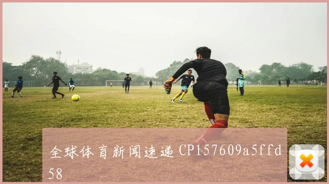 全球体育新闻速递 CP157609a5ffd58