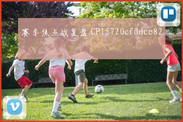 赛季焦点战复盘 CP15720cfddce82