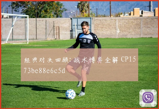 经典对决回顾:战术博弈全解 CP1573be88e6c5d