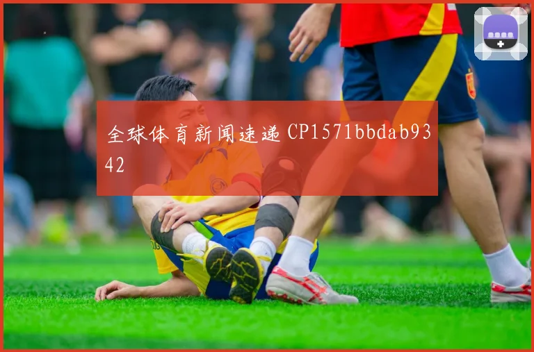 全球体育新闻速递 CP1571bbdab9342