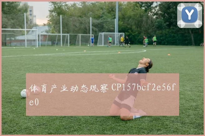 体育产业动态观察 CP157bcf2e56fe0
