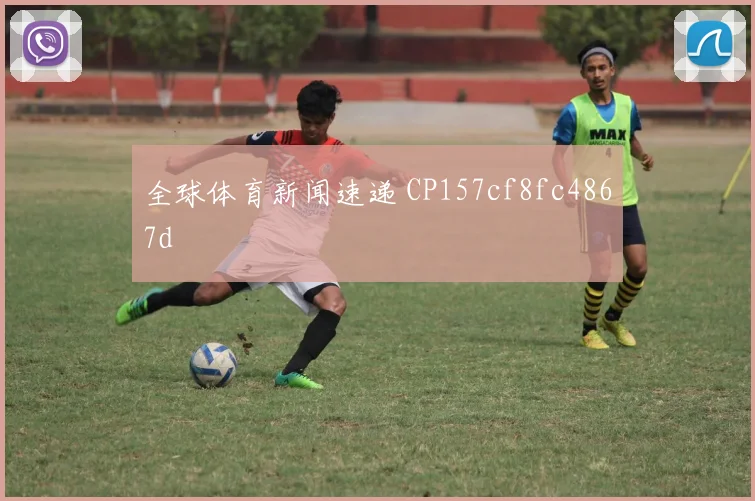 全球体育新闻速递 CP157cf8fc4867d