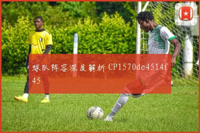球队阵容深度解析 CP1570de4514f45
