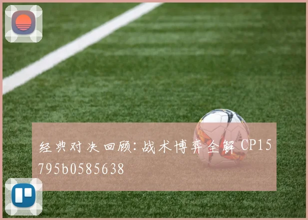 经典对决回顾:战术博弈全解 CP15795b0585638