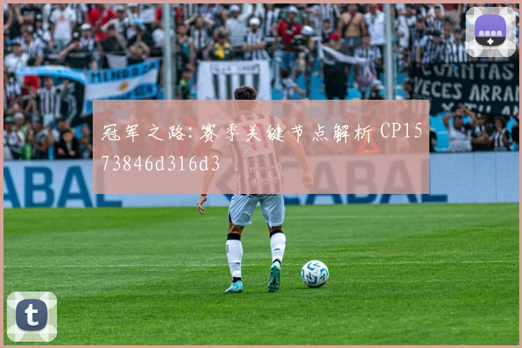 冠军之路:赛季关键节点解析 CP1573846d316d3