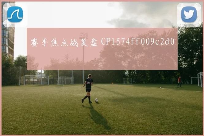 赛季焦点战复盘 CP1574ff009c2d0