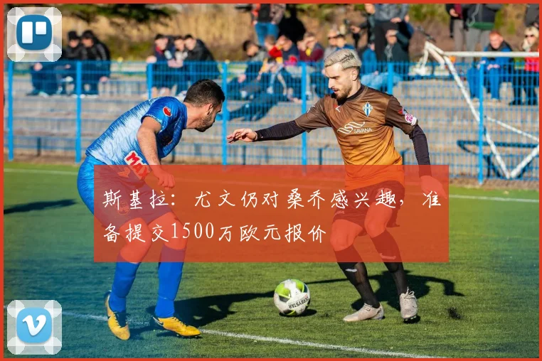 斯基拉：尤文仍对桑乔感兴趣，准备提交1500万欧元报价