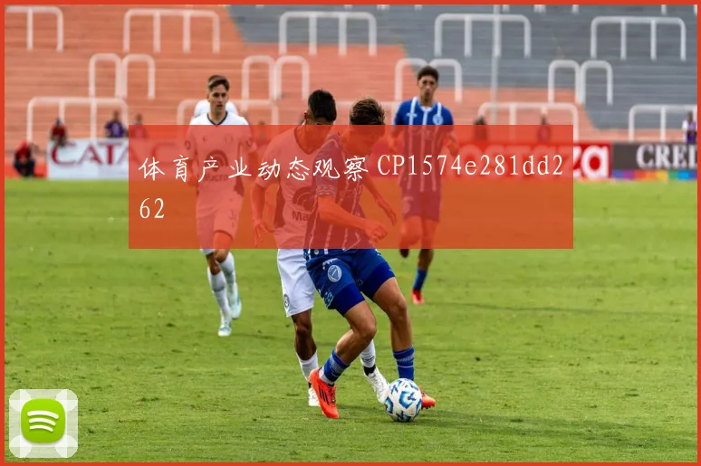体育产业动态观察 CP1574e281dd262
